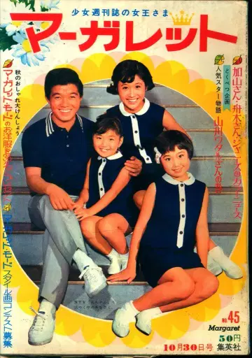 슈에이샤 주간 마가렛 1966년 (쇼와 41년) 45호 6645