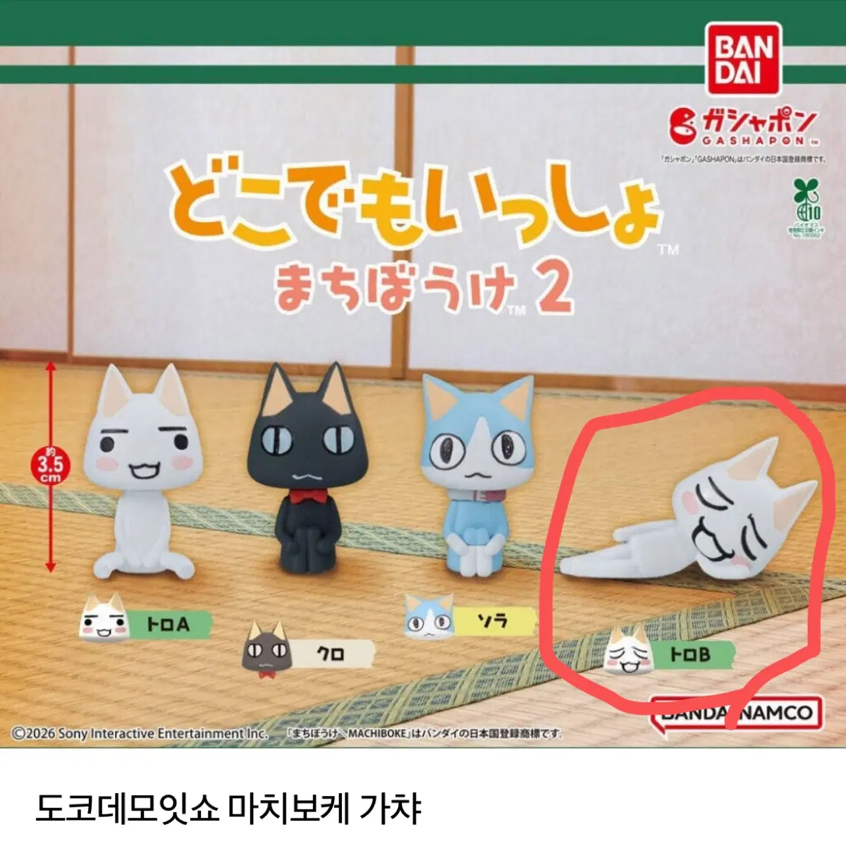 도코데모잇쇼 마치보케 가챠 (토로B)