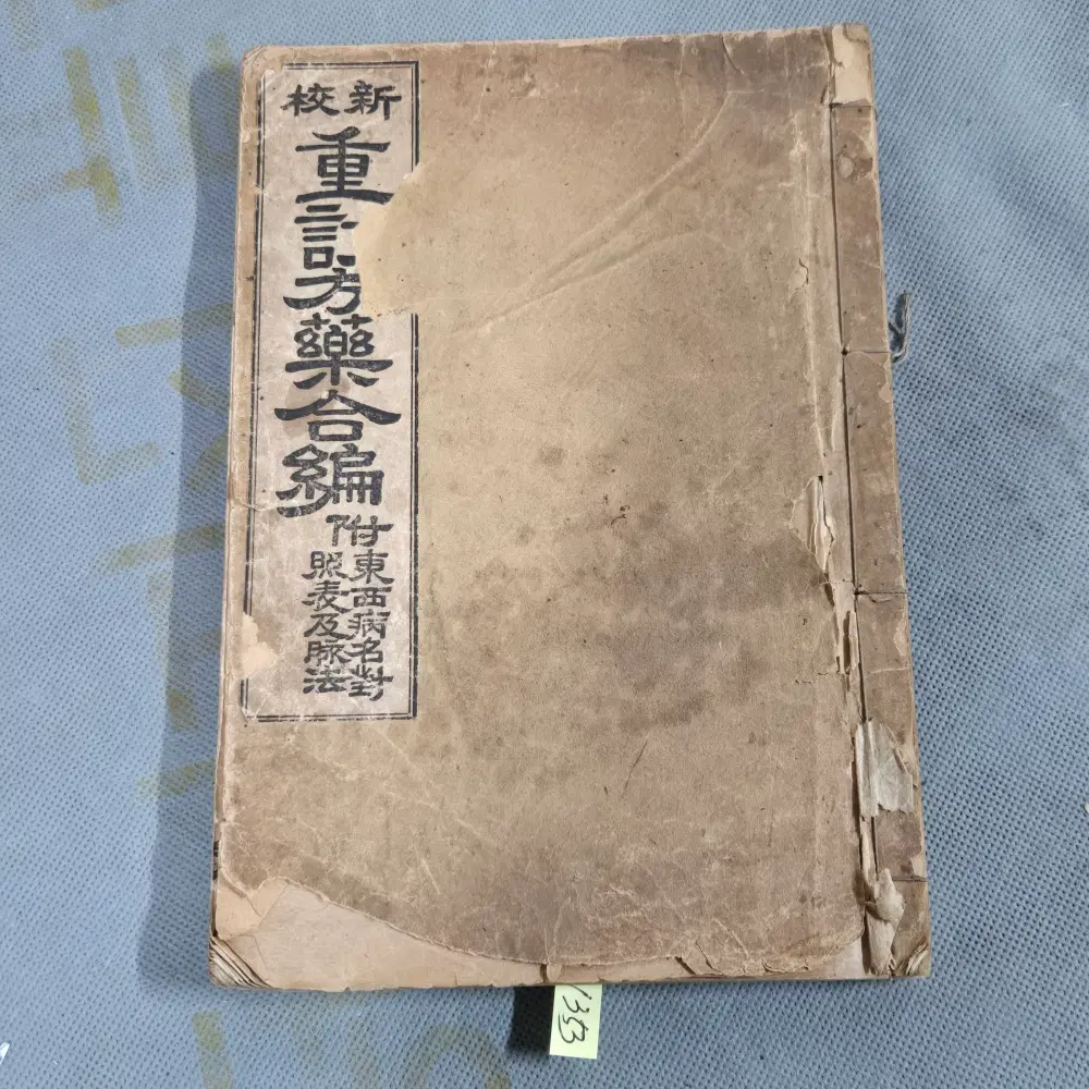 1926년 경성 회동서관. 발행 연활자본 .신교 중정방약합편 단책