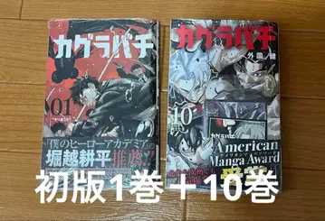 카구라바치 초판 1권과 10권 프로모 포함