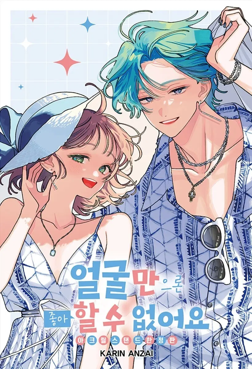 얼굴만으론 좋아할 수 없어요 한정판+일반판 일괄 판매