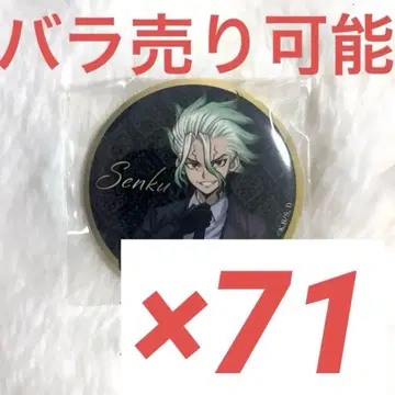 Dr.STONE 이시가미 센쿠 블랙 슈트 캔뱃지 추첨 71개