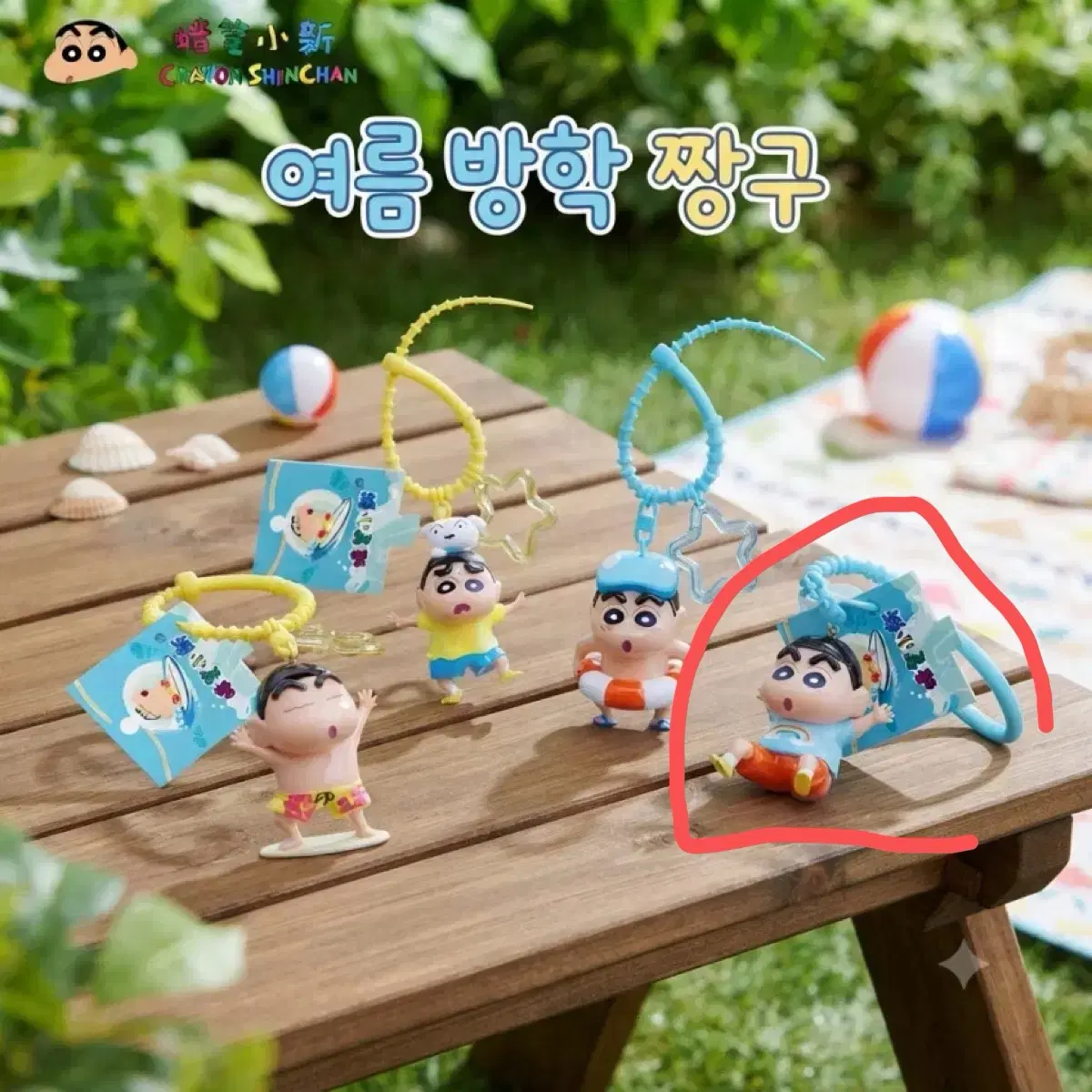 짱구 여름방학 짱구 키링 가챠