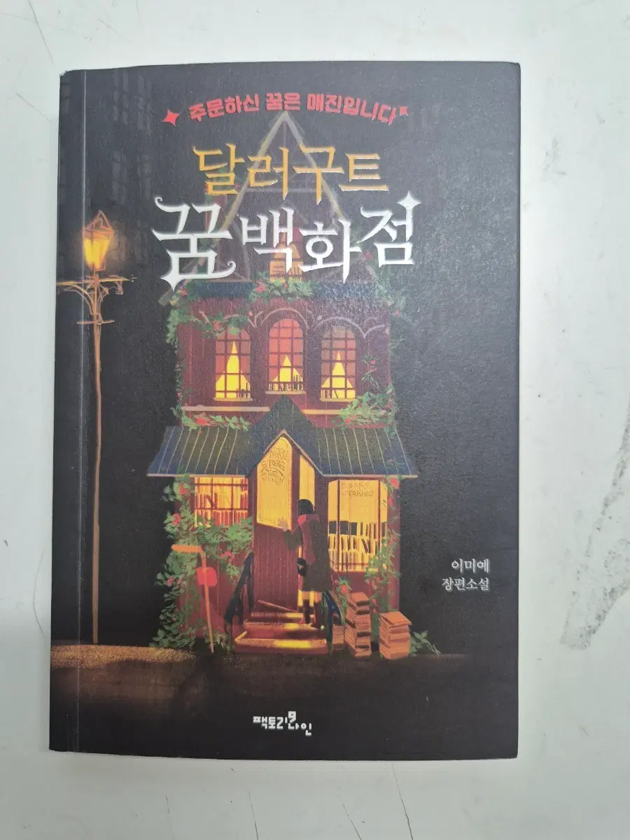 달러구트 꿈백화점 장편소설