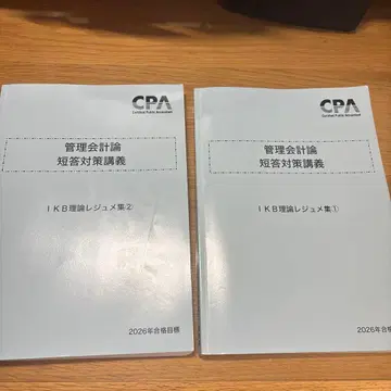 CPA 관리회계 단답대책 강의 IKB 레쥬메 2026년 목표 단대 IKB