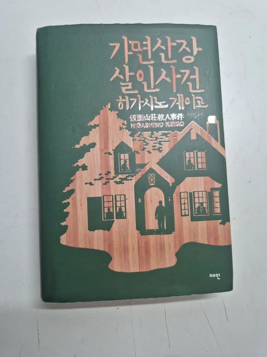 히가시노 게이고 가면산장 살인사건 도서