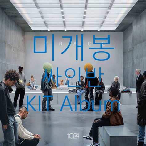 [미개봉 싸인반] 티공이사 (t024) - Trace (Kit Album)