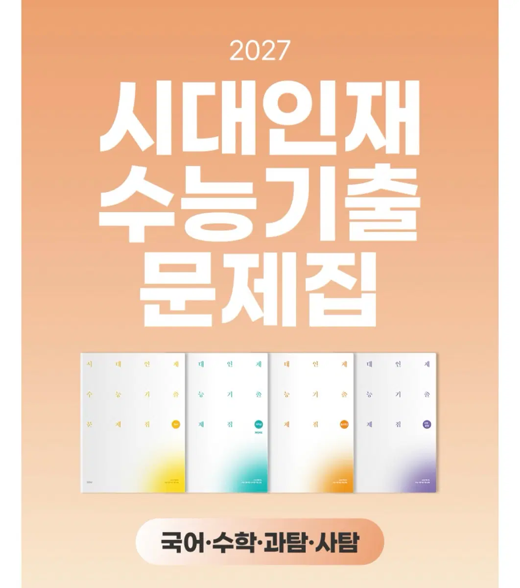 2027 시대인재 수능기출 문제집 more 수학1,2