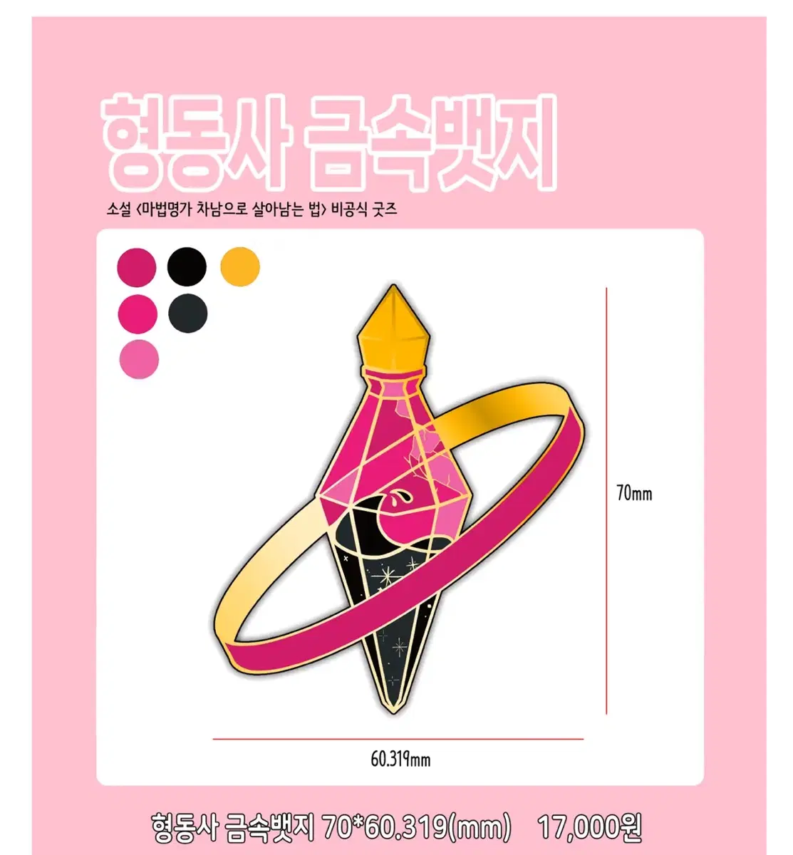 마차살 금속 뱃지+앤솔로지 일괄 양도