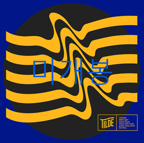 [미개봉] 틸더 (TILDE) - TILDE (CD)