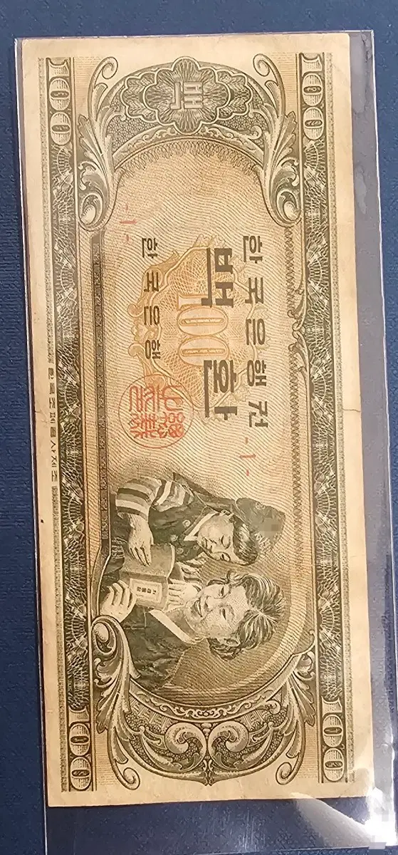 한국은행권 100환.모자상지폐