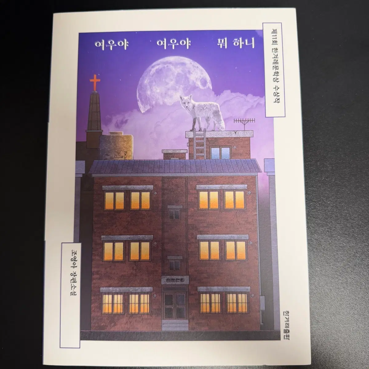 (도서) 여우야 여우야 뭐하니 책 판매