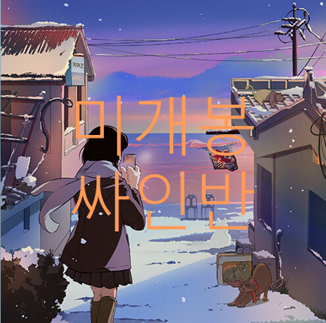 [미개봉 싸인반] 파테코 (PATEKO), 제이씨유카 (Jayci Yucca), 키드와인 (Kid Wine) - 어서와요 키카코하우스 2 (CD)