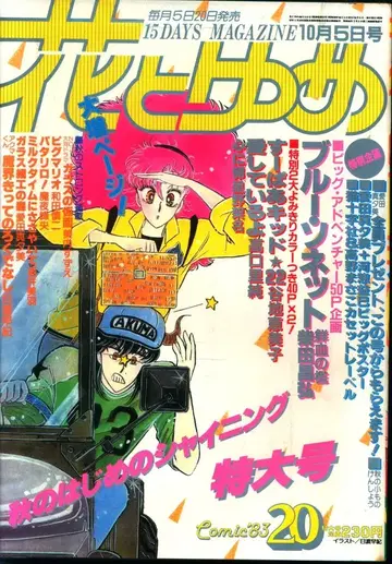 하쿠센샤 1983년(쇼와 58년) 코믹스 잡지 하나토유메 1983년(쇼와 58년) 20호 8320