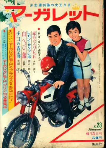 슈에이샤 주간 마가렛 1966년(쇼와 41년) 23호 6623