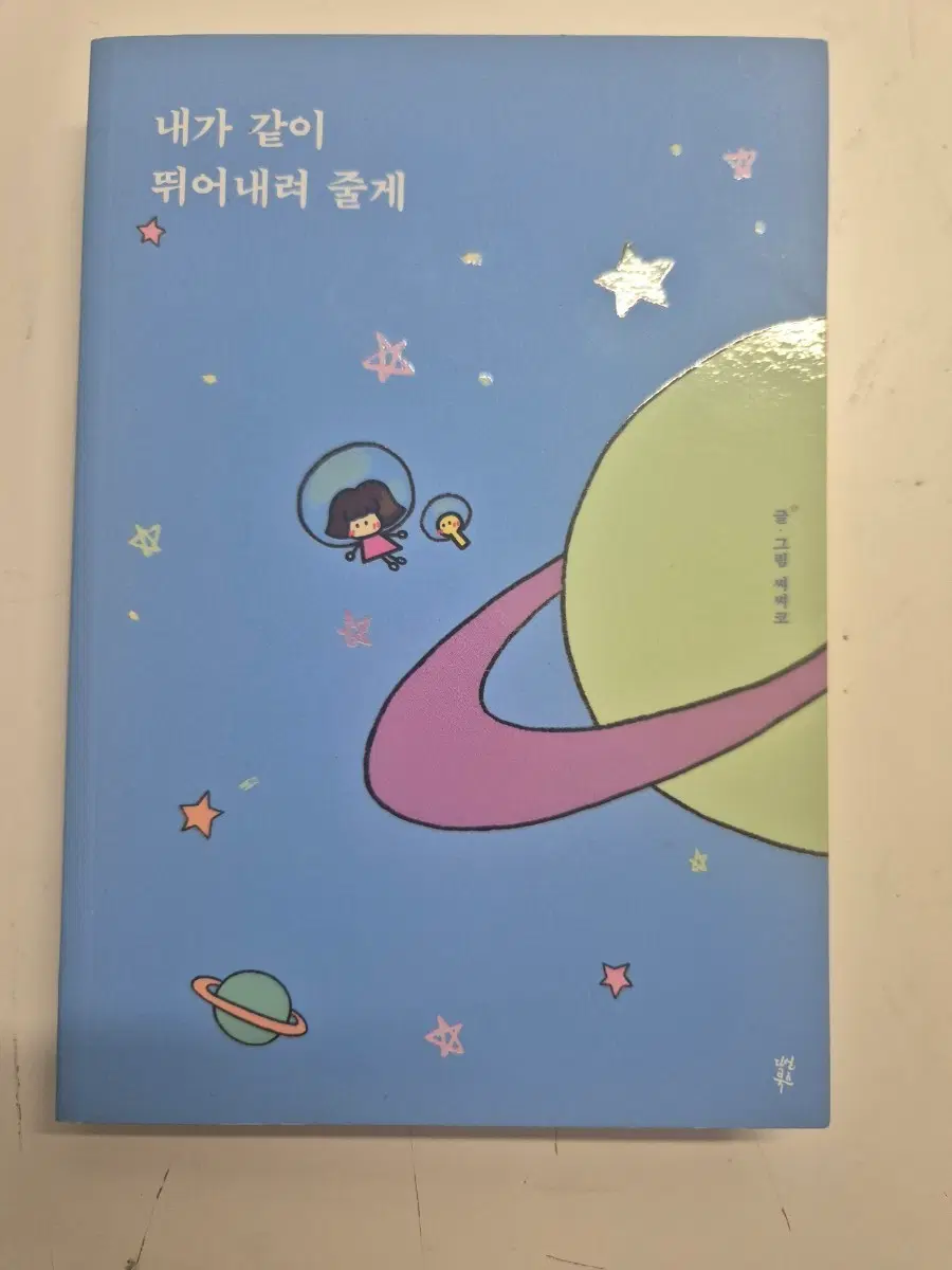 내가 같이 뛰어내려 줄게 책