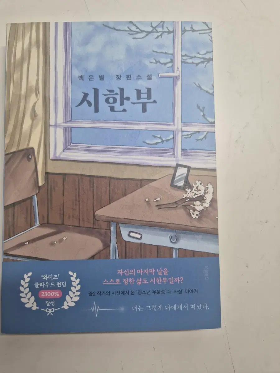 백은별 장편소설 시한부