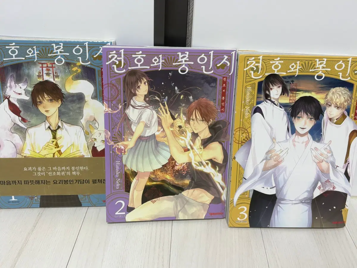 천호와 봉인시 만화책 1-3권 완결