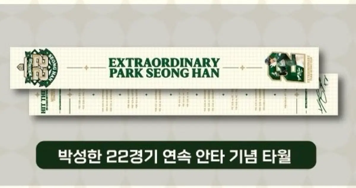 박성한 선수 22경기 연속 안타 기념 타올