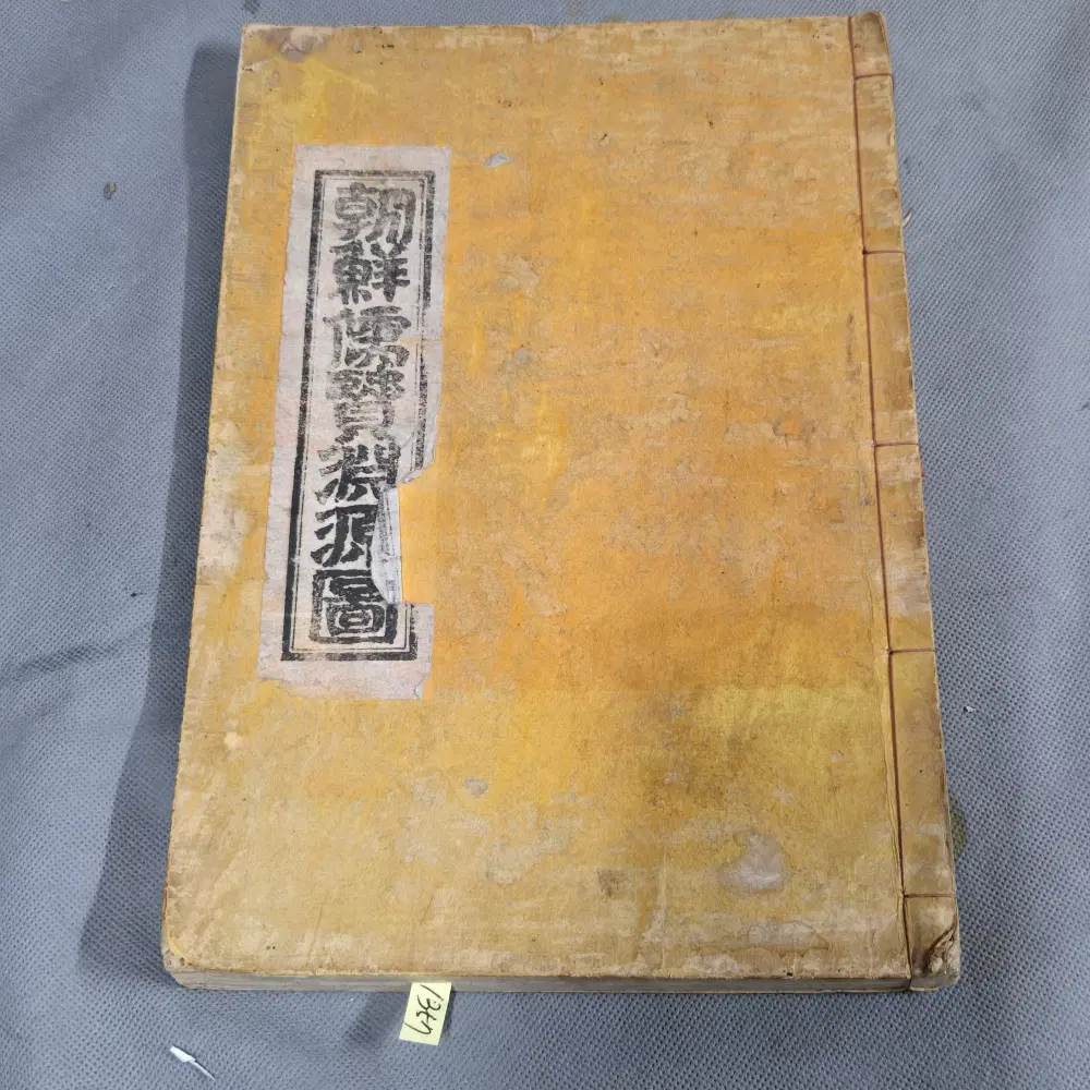 조선유현연원도 하권 1책 .소화16년(1941년)