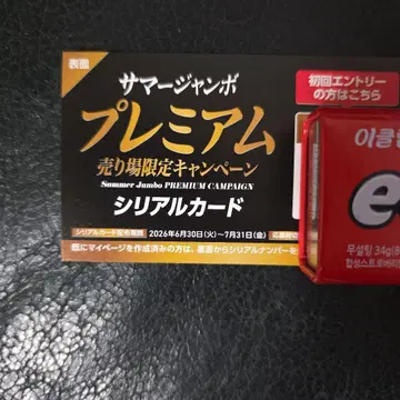 서머 점보 프리미엄 판매점 한정판 캠페인 시리얼 카드