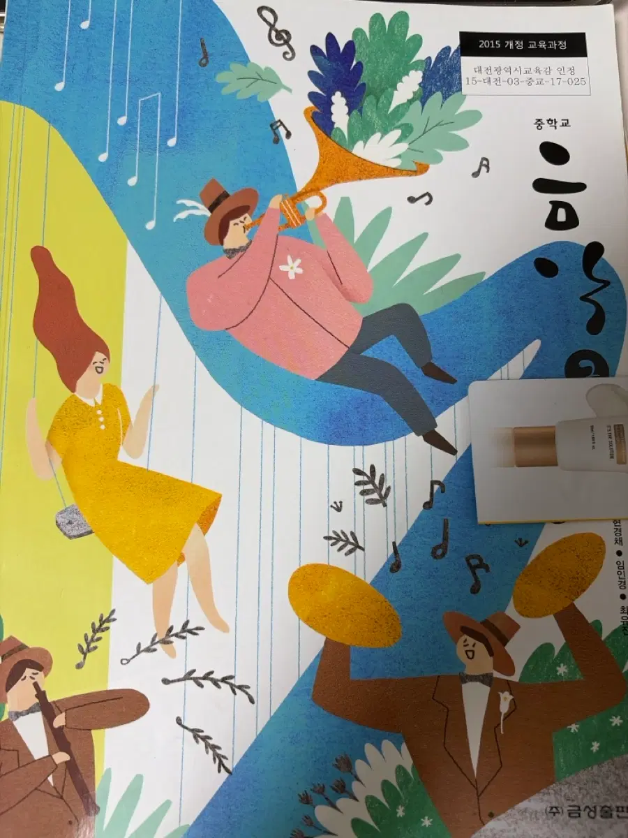 중학교 음악 교과서 2015 개정