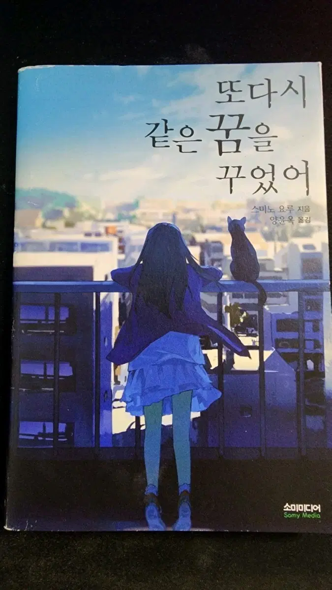 스미노 요루 다시 같은 꿈을 꾸었어 소미미디어