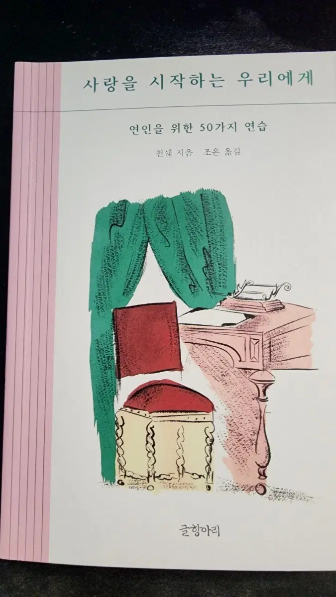 사랑을 시작하는 우리에게 연인을 위한 50가지 연습
