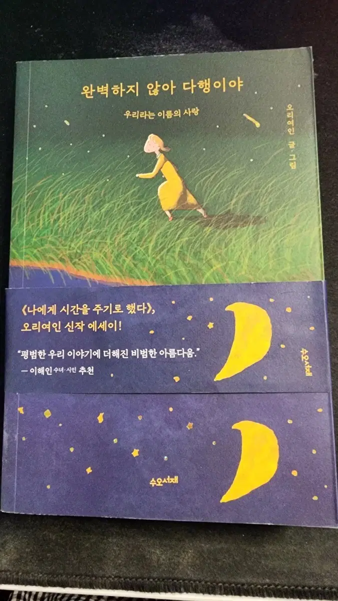 오리여인 완벽하지 않아 다행이야 에세이