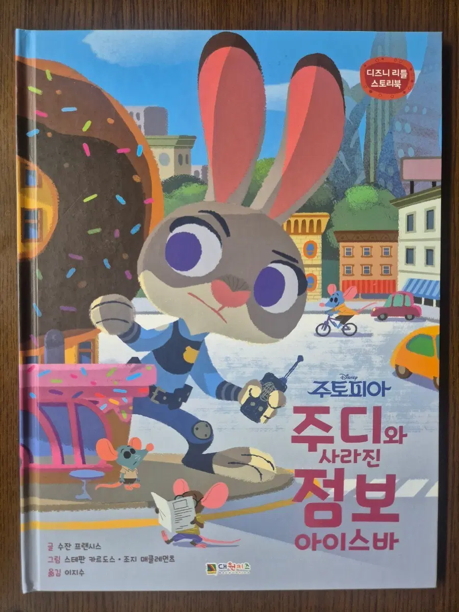 주토피아 동화책 :: 주디와 사라진 점보 아이스바