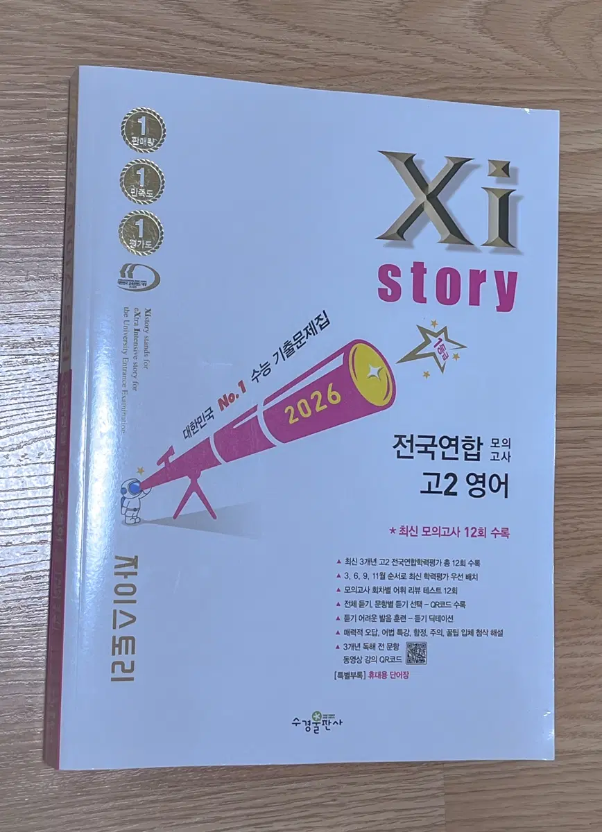 2026 자이스토리 전국 연합 모의고사 고2영어 기출 문제집