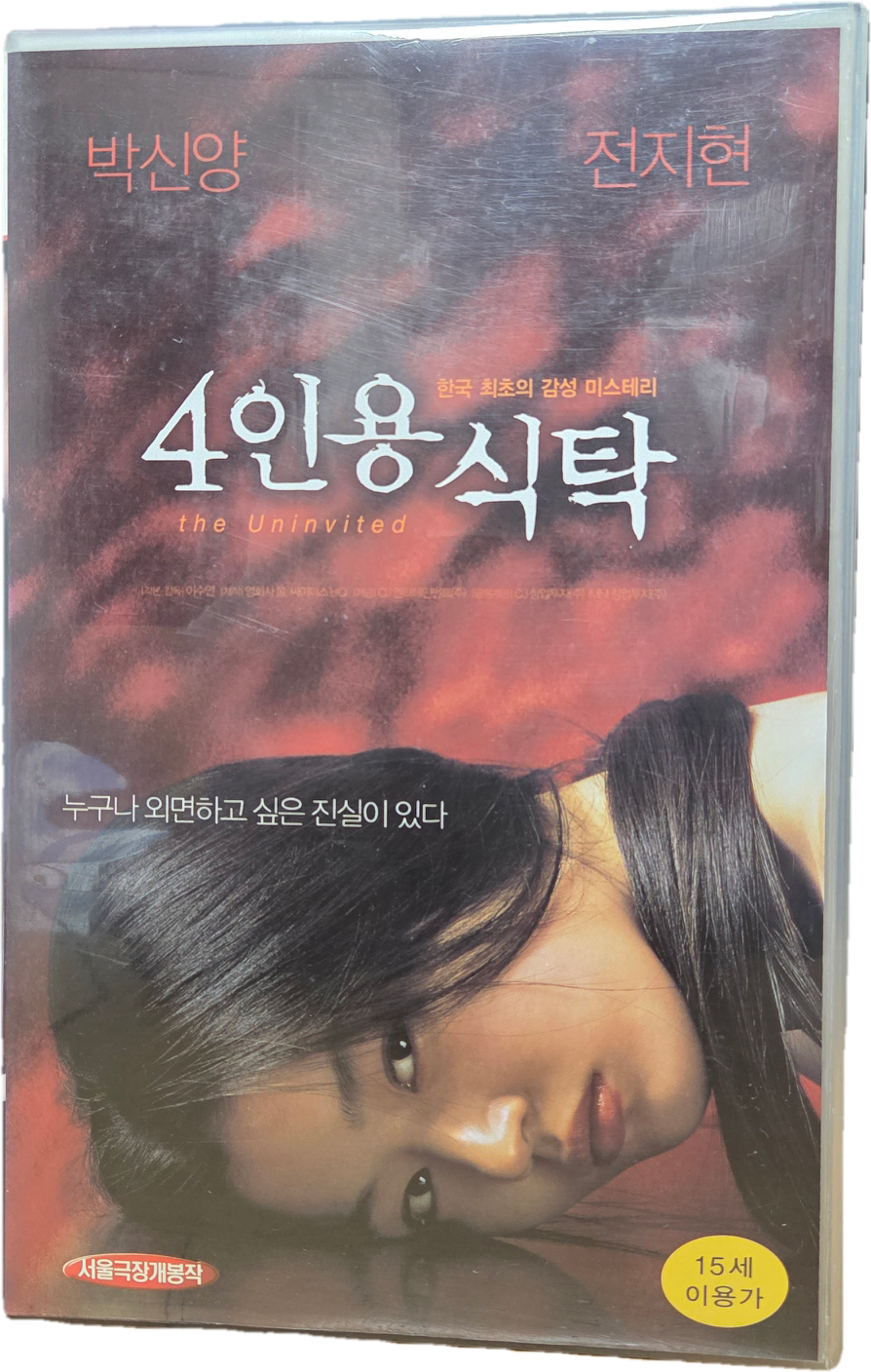 4인용 식탁 비디오테이프