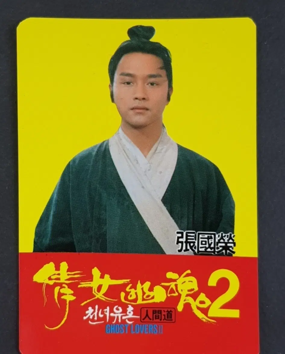 장국영 영화카드