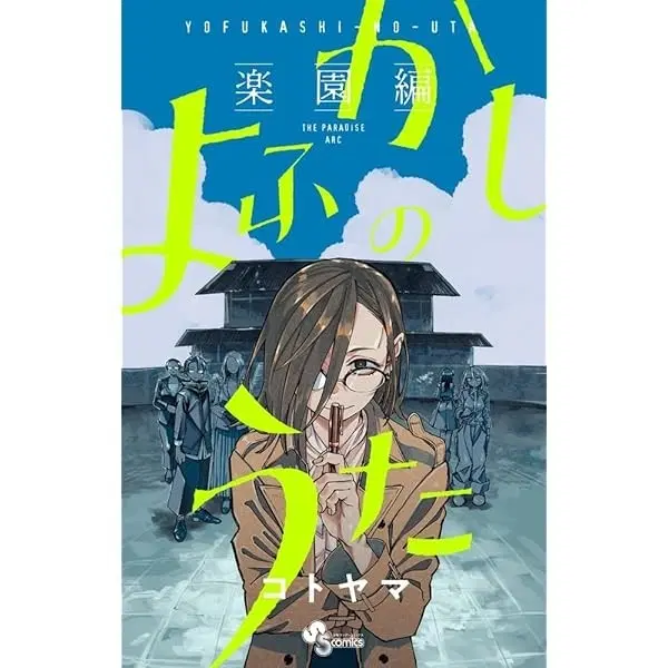 철야의 노래 외전 낙원편 미개봉 양도합니당