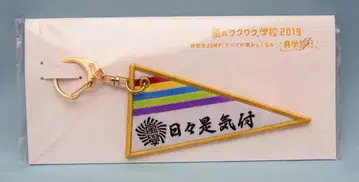 아라시/Hey! Say! JUMP 19년 아라시의 와쿠와쿠 학교 시공을 JUMP! 모든 것이 사랑스러워지는 수학여행 페넌트 키링
