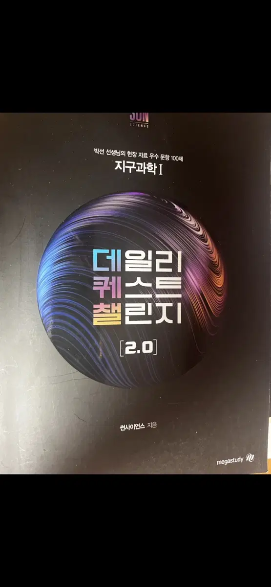 지구과학 박선T 2026 데퀘챌2.0 판매