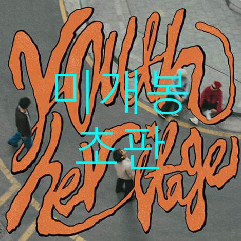 [미개봉 초판] 팔칠댄스 (87dance) - Heritage Youth (CD)