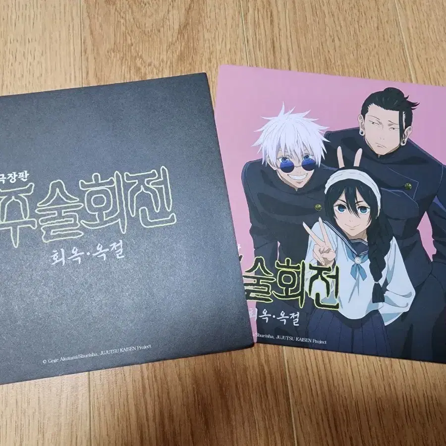 주술회전 회옥옥절 극장판 특전
