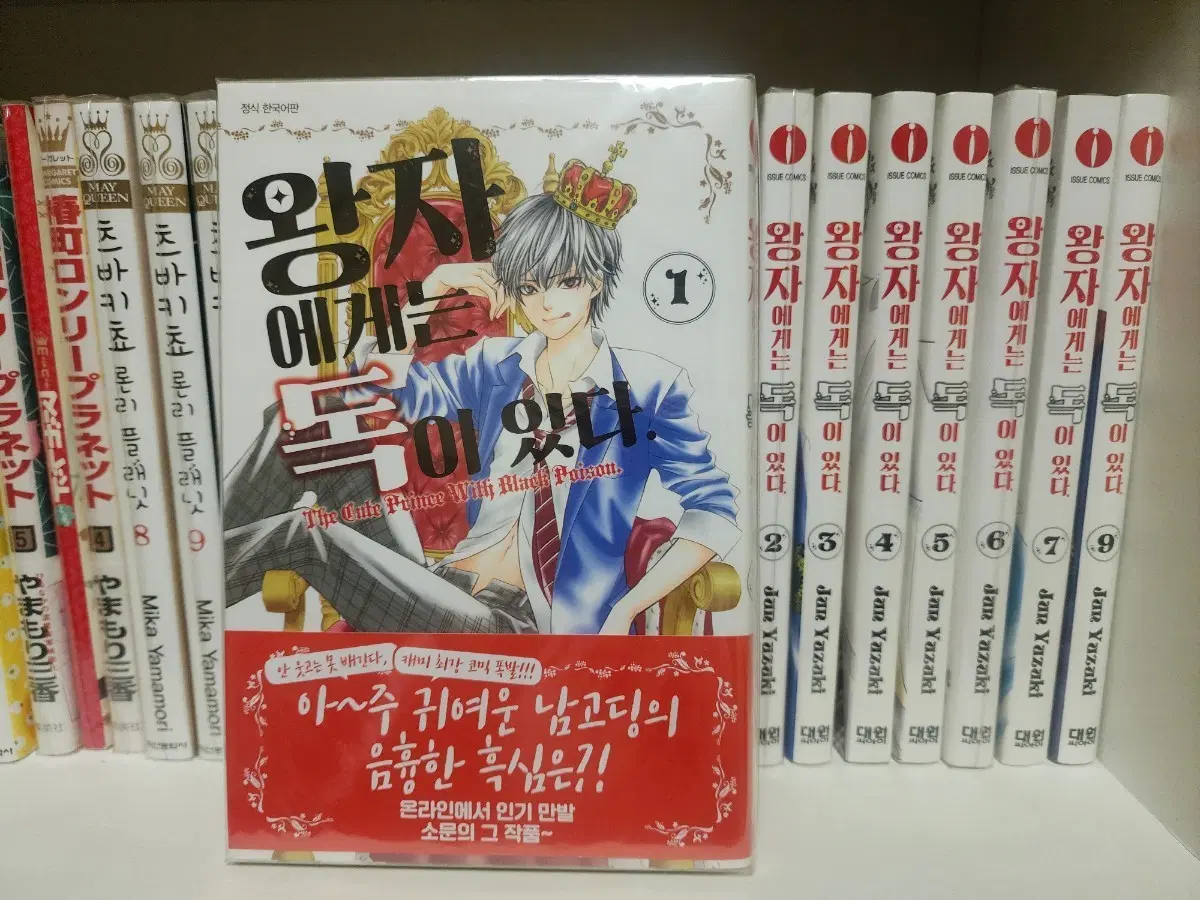 왕자에게는 독이 있다1~7, 9권(소장용/미개봉 만화책)