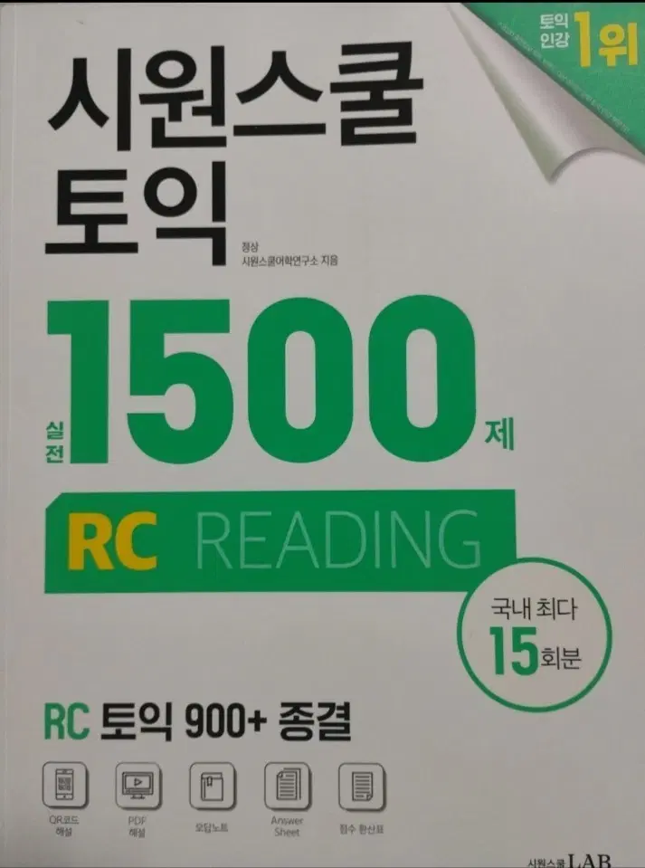 시원스쿨 토익 RC 1500제