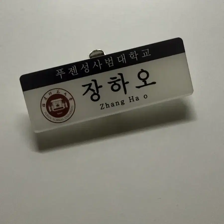 장하오 명찰 앤더블 제베원 사범대