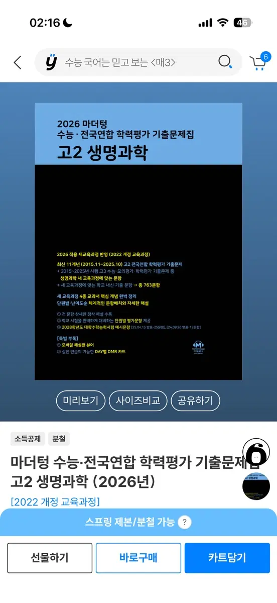 마더텅 수능 생명과학 기출문제집 고2 (2026년) 새책