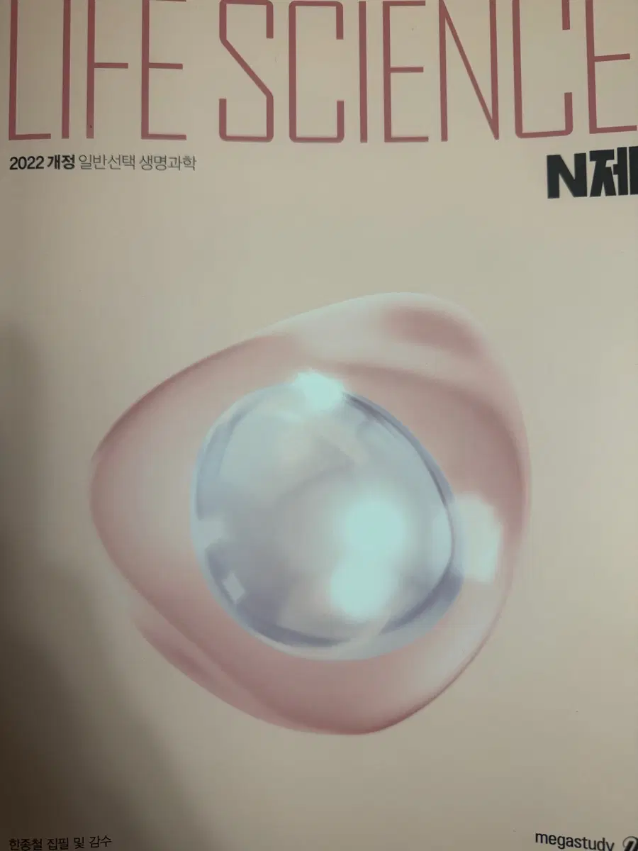 메가스터디 한종철 N제 생명과학 2022 개정
