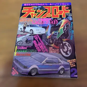 찬프로드 1996년 2월호
