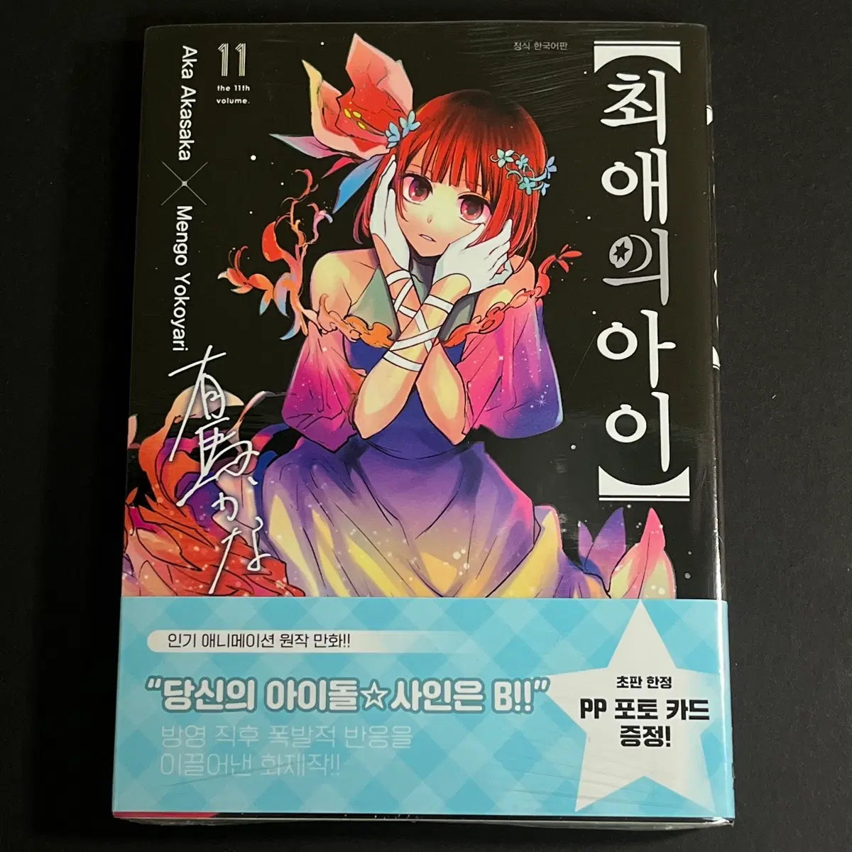 최애의 아이 만화책 11권 초판 미개봉