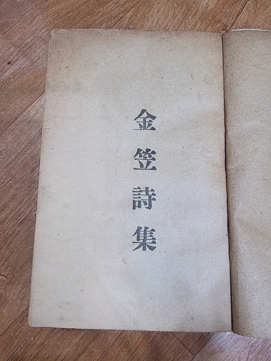 김립시집(김삿갓) 시집 1948년초판본