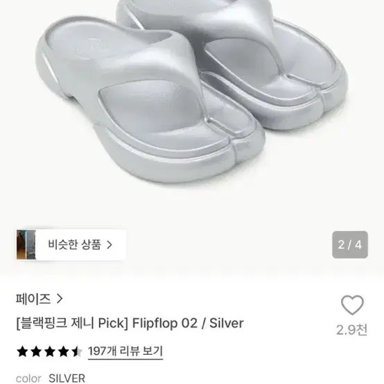 페이즈 플립플랍 02 실버 제니쪼리 260