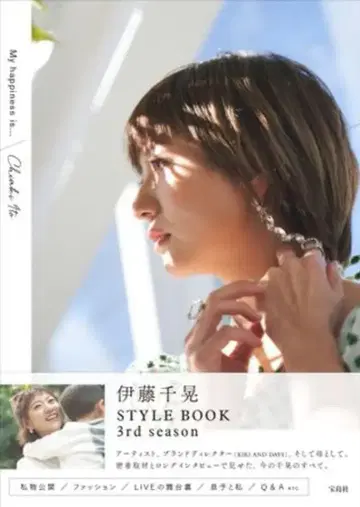 보물섬사 이토 치아키 My happiness is - 이토 치아키 STYLE BOOK 3rd Season