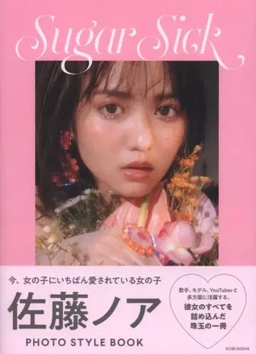 사토 노아 Sugar Sick 사토 노아 PHOTO STYLE BOOK