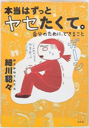 겐토샤 호소카와 텐텐, 사실은 계속 살 빼고 싶었어.